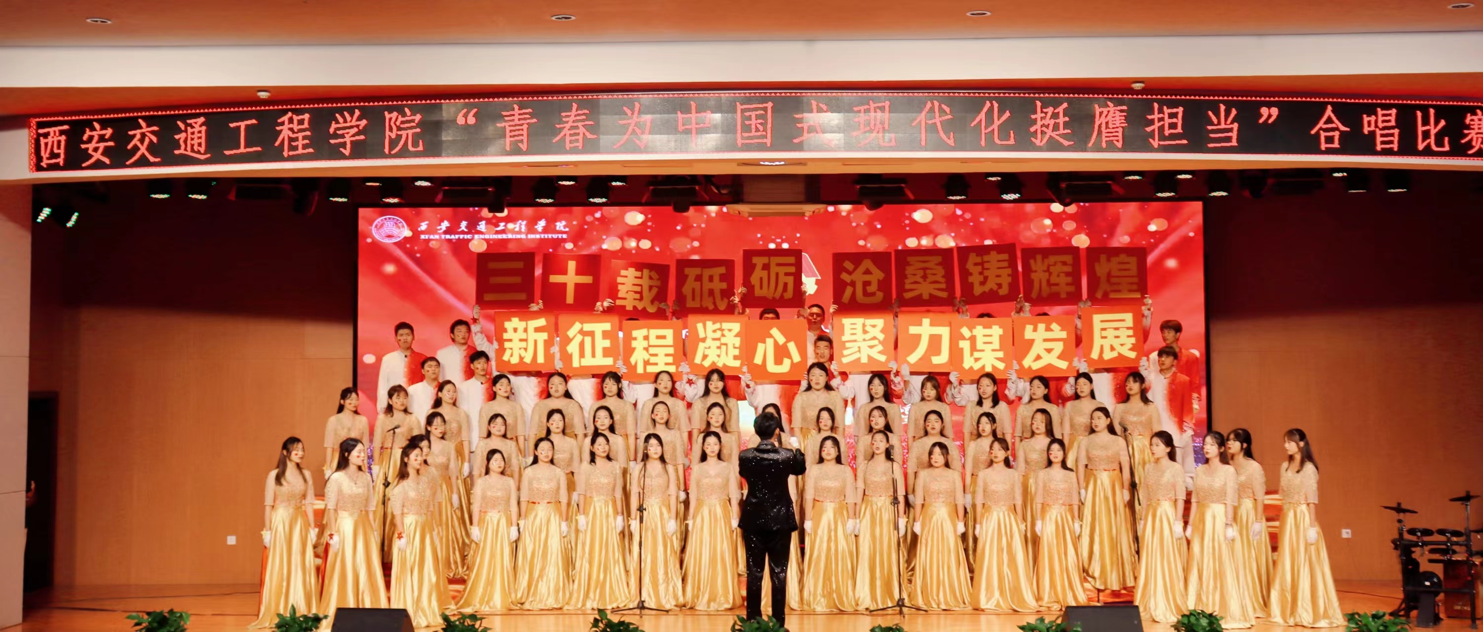 我校举办青春为中国式现代化挺膺担当合唱比赛 西安交通工程学院