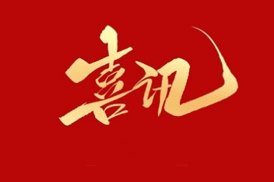 我校常在斌教授荣获第十三届陕西普通本科高等学校教学名师奖