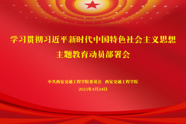 我校召开学习贯彻习近平新时代中国特色社会主义思想主题教育动员部署会