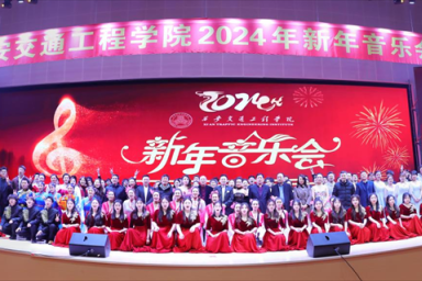 我校隆重举办2024年新年音乐会