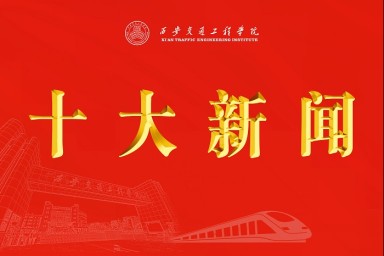 西安交通工程学院2023年十大新闻