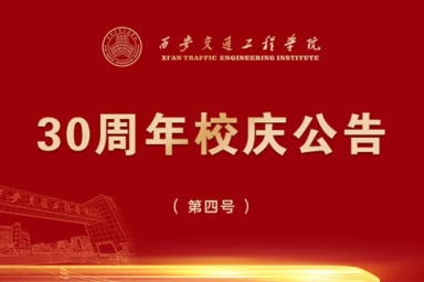 西安交通工程学院30周年校庆公告（第四号）