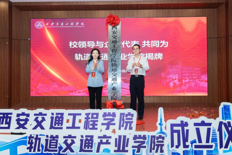 我校举办轨道交通产业学院成立大会暨揭牌仪式