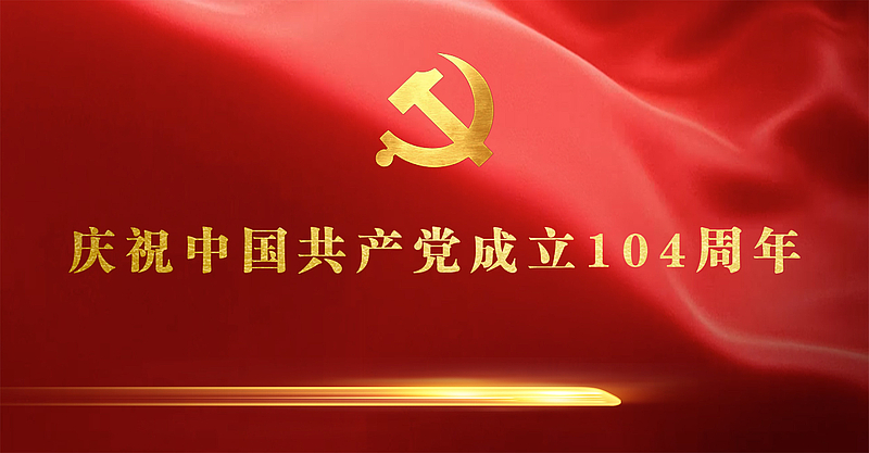 庆祝中国共产党建立104周年