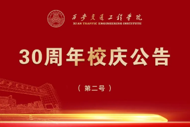 西安交通工程学院30周年校庆公告（第二号）