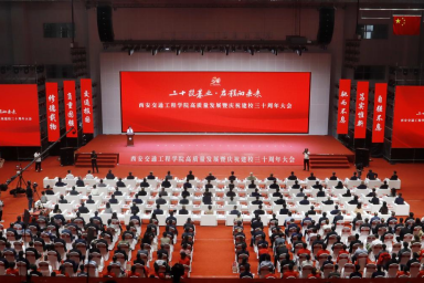西安交通工程学院举行高质量发展暨庆祝建校30周年大会