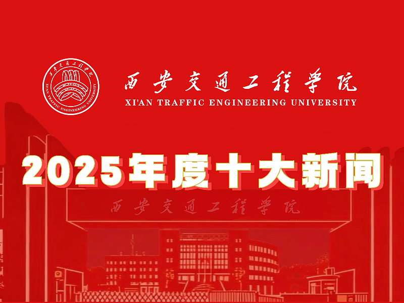 西安交通工程学院2025年十大新闻